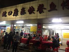 门面-蛇口康乐快餐鱼仔档(翠苑小区店)
