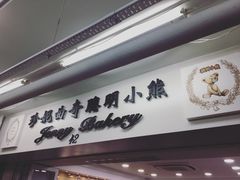 -珍妮曲奇聪明小熊(尖沙咀店)
