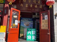 -内蒙联营烧麦 草原石榴红(护国寺店)