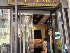 -鲜得来排骨年糕(云南南路店)
