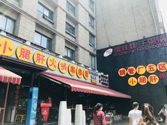 门面-钢管厂歆瑞源油卤串串香(春熙路太古里店)