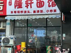 -隆轩面馆(嫩江路店)