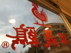 -振鼎鸡(福州路店)