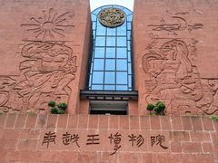 -南越王博物院
