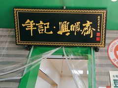 -年记·兴顺斋 牛街清真熟食小吃店