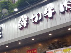 -谭三娘鲜切牛肉自助火锅(九眼桥总店)