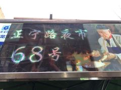 门面-清真老马家国华牛奶鸡蛋醪糟(正宁路店)