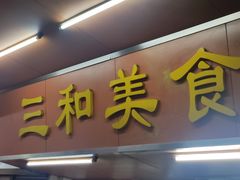 -三和美食(西华路店)