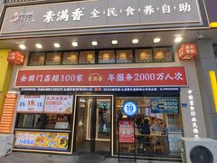 -素满香·食养自助(建邺万达店)