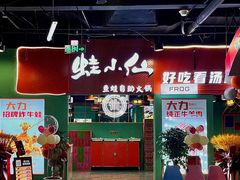 门面-铭记蛙小仙·活蛙畅享(CBD万达广场店)