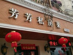 android_upload_pic-芳芳私房菜·精做淮扬菜(承德路店)