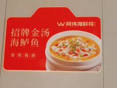 -阿伟海鲜楼·福建菜(延寿店)