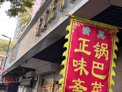 -正味斋锅巴菜(西北角店)