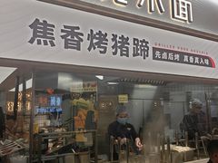 门面-遇见小面(东方宝泰店)