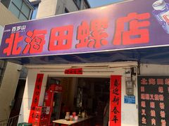门面-北海田螺店(四川路店)