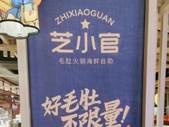 -芝小官毛肚火锅海鲜自助(淮安清江浦区新亚店)
