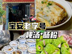 -德记源发炖汤·肠粉