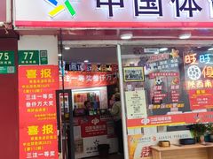 -中国体育彩票中国福利彩票(福佑门商厦店)