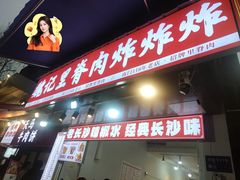 -魏记里脊肉炸炸炸(南门口店)