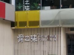 门面-骨之味·筒骨汤火锅(江头店)
