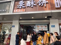 -栗酥饼(南长街店)