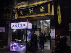 门面-老刘家泡馍·陕西老字号(钟楼广济街店)