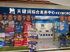 -关键词英语·青少儿·语言培训(福田区委校区)