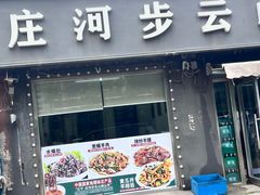 -庄河步云山羊汤(椒房店)