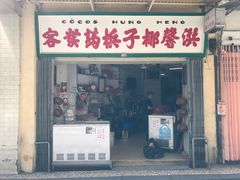 门面-洪馨椰子