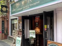 -古董花园(思南路42弄小区店)