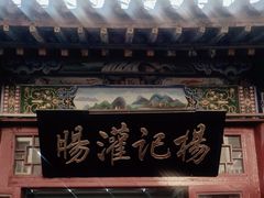 -杨记灌肠(食品街店)