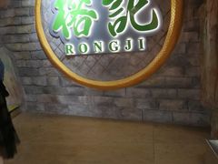 -榕记(番禺总店)