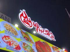 -明记烧鱼美味店