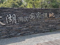 -苏州太湖湖滨国家湿地公园