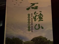 -石钟山
