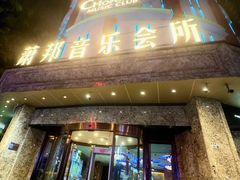 -萧邦音乐会所KTV·蒸汽活海鲜自助(福田店)