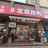 满满的好吃的鸭子
