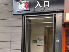-炼火烤肉店