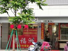 门面-老福洲(西洪路店)
