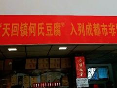 -天回镇何氏豆腐(总店)