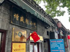 -增盛魁小吃店