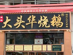 -黄连大头华烧鹅店(大良店)