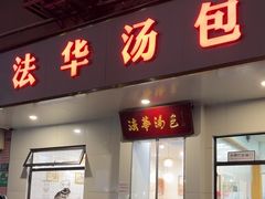 -法华汤包馆(法华镇路店)