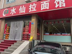-水仙拉面(水仙街店)