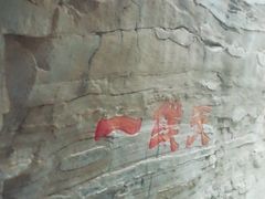 -孤山寨风景区