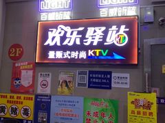 -欢乐驿站量贩式KTV(西丽店)