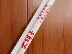 -大胡子海鲜·天津菜·砂锅烧烤(五大道创始店)