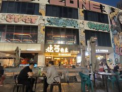 -北丐先生·野馄饨烧烤(泰达E街区店)