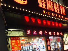 门面-蛙麻蛙辣炭火蛙锅(南环大街店)