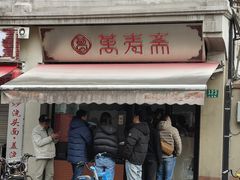 -万寿斋(山阴路店)